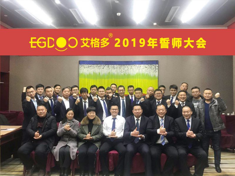 2019，帶著夢(mèng)想奔向更遠(yuǎn)的地方 ——河南艾格多科技有限公司2019年誓師大會(huì)圓 滿成功
