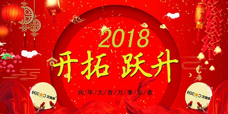 做有價(jià)值的事，做最好的自己  ——熱烈慶祝河南艾格多科技有限公司2017年表彰會(huì)暨2018迎春晚會(huì)成功召開