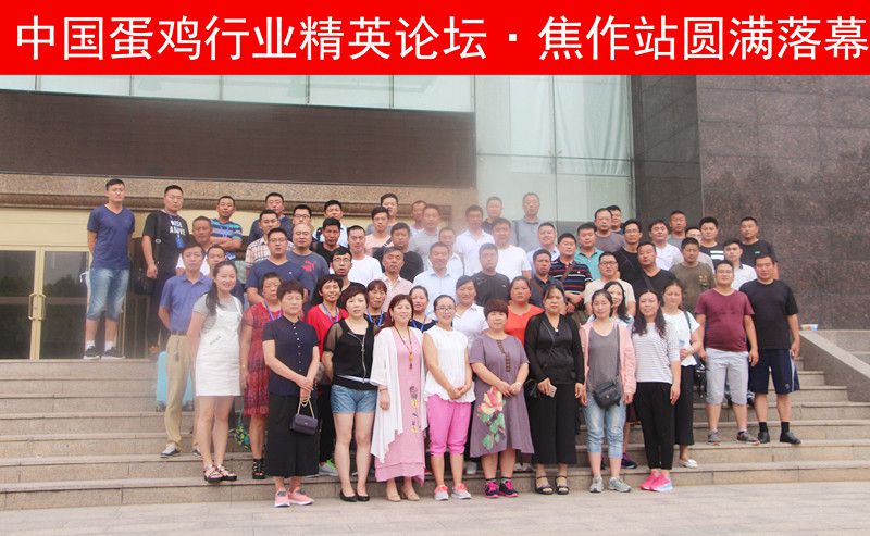 【未來已來，睿者同行】中國蛋雞行業(yè)精英論壇·焦作站圓 滿落幕