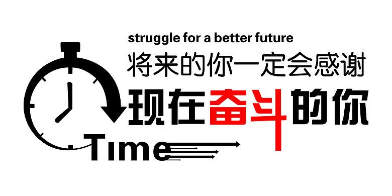 終有一天，你會感謝曾經(jīng)努力的自己