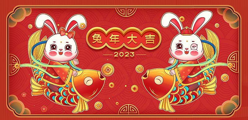 致敬2022，奮進(jìn)2023