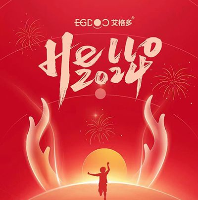 新歲啟封，萬(wàn)象更新——艾格多集團(tuán)2023年終總結(jié)