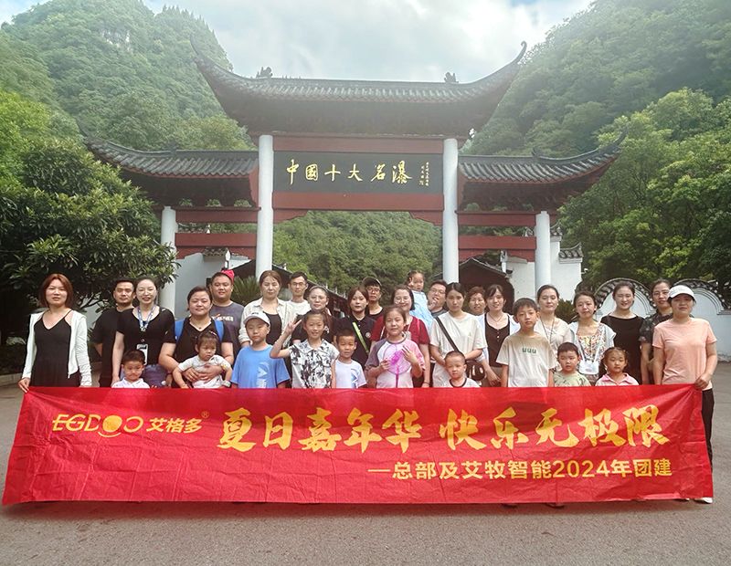 夏日嘉年華，快樂(lè)無(wú)極限——艾格多集團(tuán)總部各職能中心及艾牧智能全體員工開展“宜昌四日精品游”團(tuán)建活動(dòng)