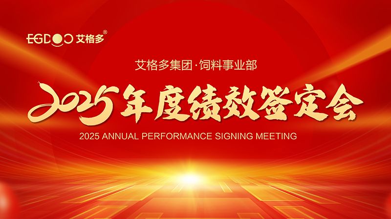 落實(shí)三年行動(dòng)計(jì)劃，奮力搶占發(fā)展制高點(diǎn) ——艾格多集團(tuán)飼料事業(yè)部2025年度績效簽定會(huì)圓 滿結(jié)束