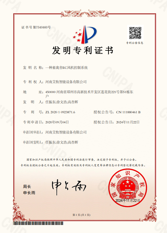 一種畜禽舍EC風(fēng)機(jī)控制系統(tǒng)