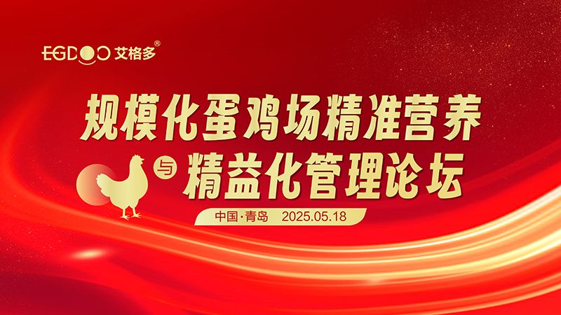 艾格多集團(tuán)-規(guī)?；半u場(chǎng)精準(zhǔn)營(yíng)養(yǎng)與精益化管理論壇圓滿成功